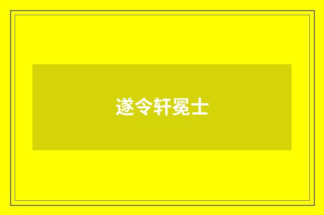 遂令轩冕士