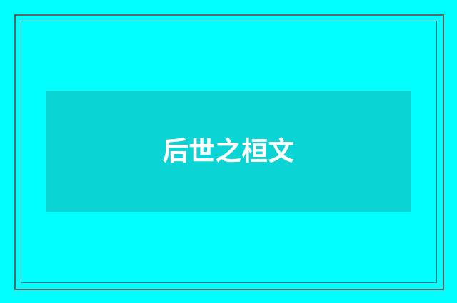 后世之桓文