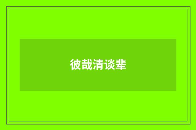 彼哉清谈辈
