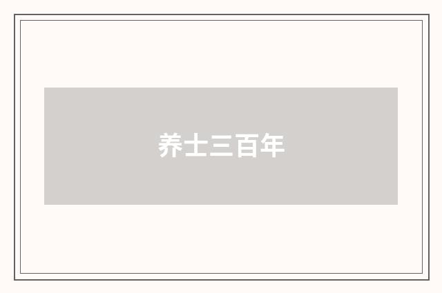 养士三百年
