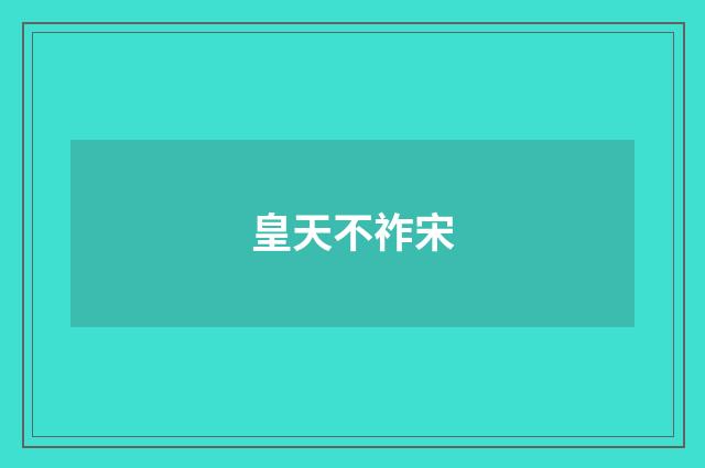 皇天不祚宋