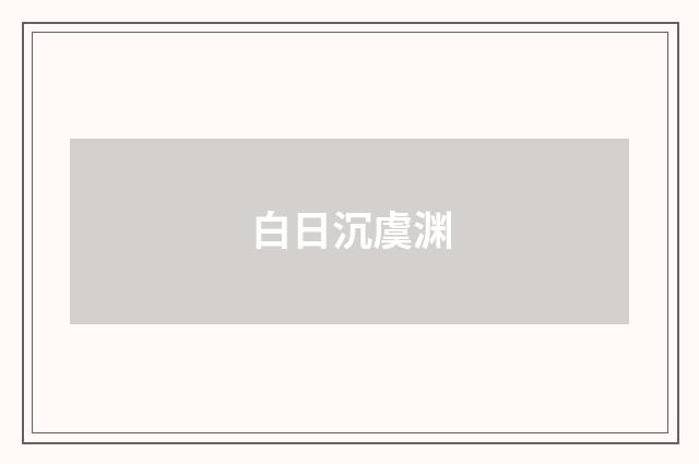 白日沉虞渊