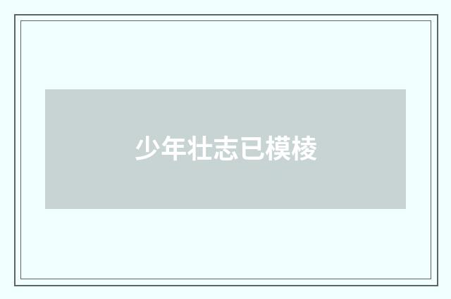 少年壮志已模棱