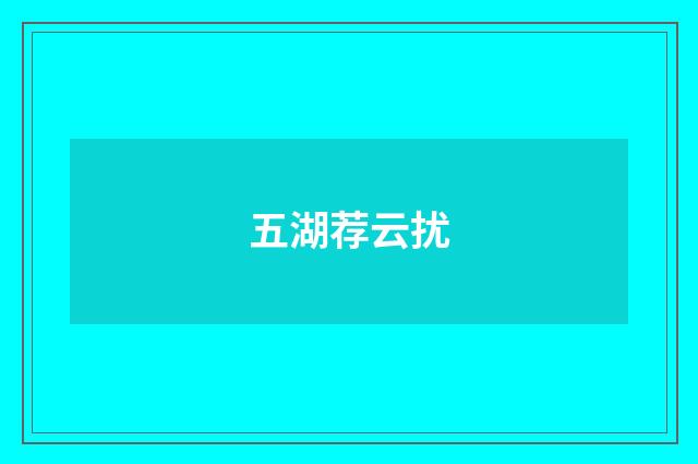 五湖荐云扰