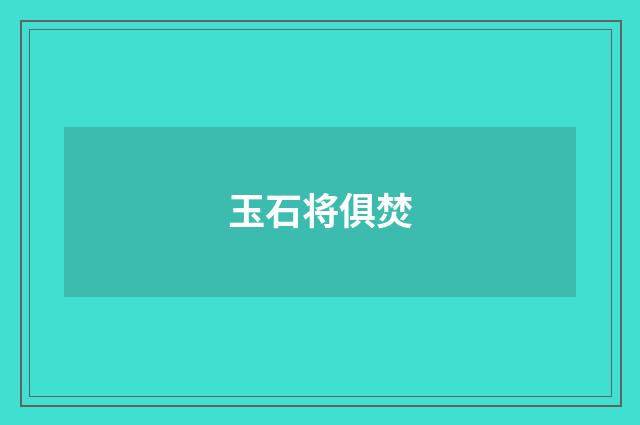 玉石将俱焚