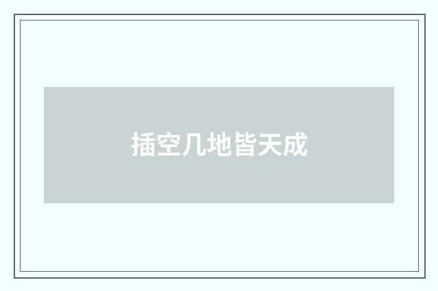 插空几地皆天成