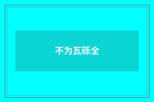 不为瓦砾全