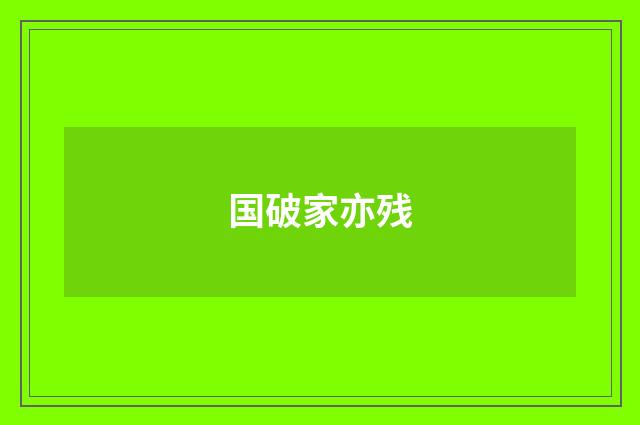 国破家亦残