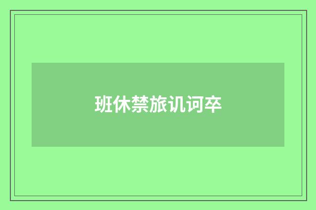 班休禁旅讥诃卒