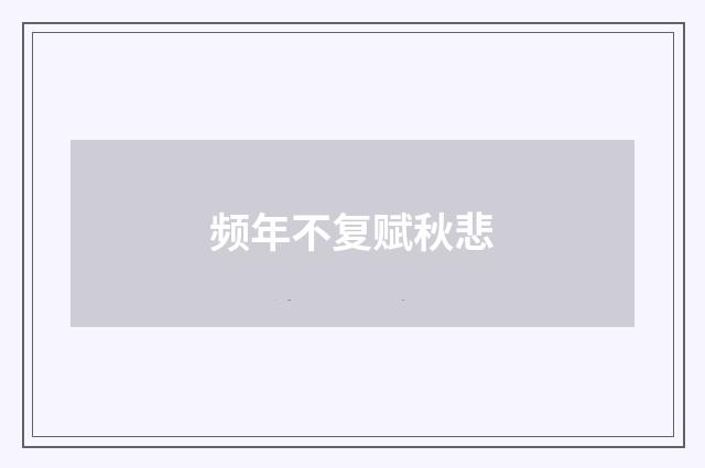 频年不复赋秋悲