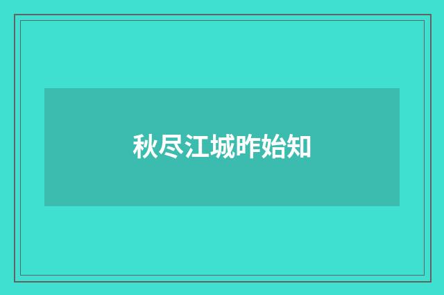 秋尽江城昨始知