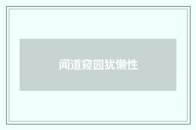 闻道窥园犹懒性