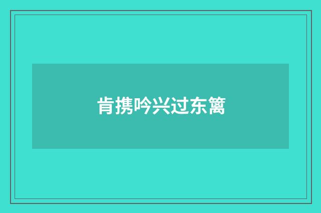 肯携吟兴过东篱