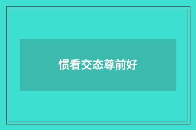 惯看交态尊前好