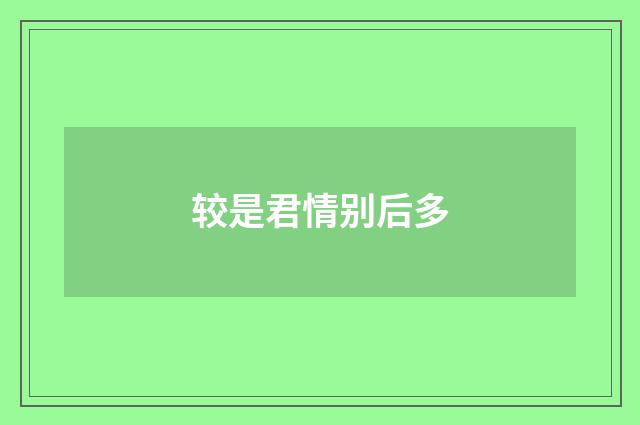 较是君情别后多
