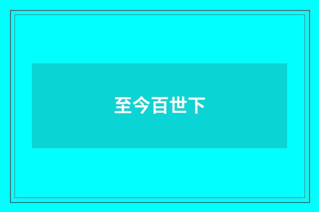 至今百世下