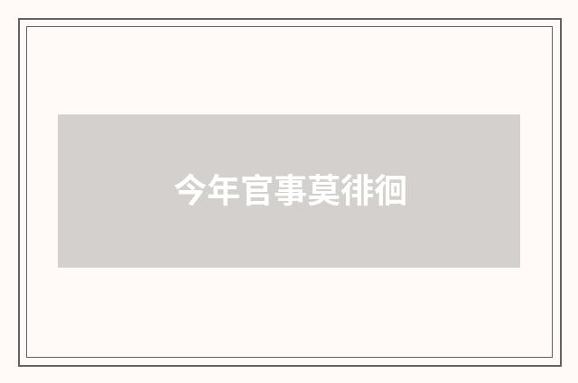 今年官事莫徘徊