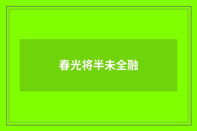 春光将半未全融