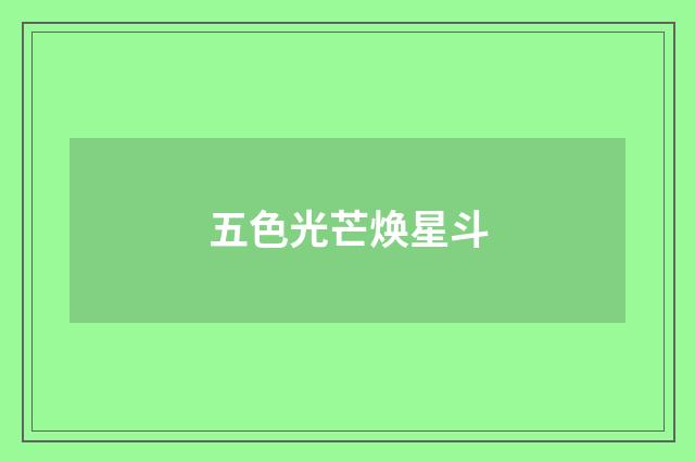 五色光芒焕星斗