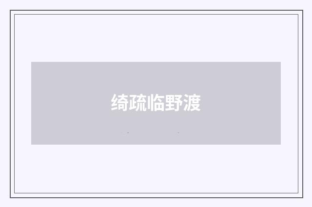绮疏临野渡