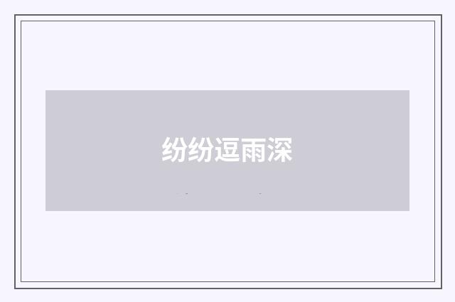 纷纷逗雨深