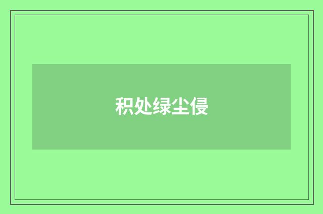 积处绿尘侵