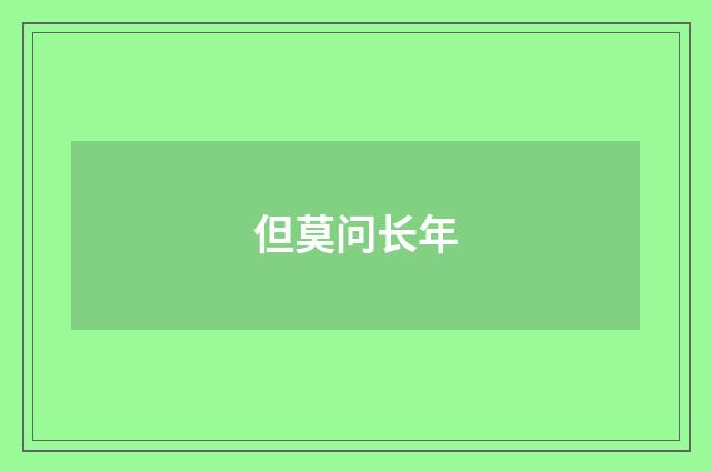 但莫问长年