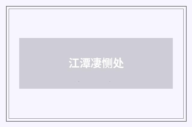江潭凄恻处