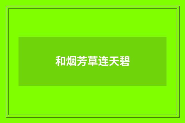 和烟芳草连天碧