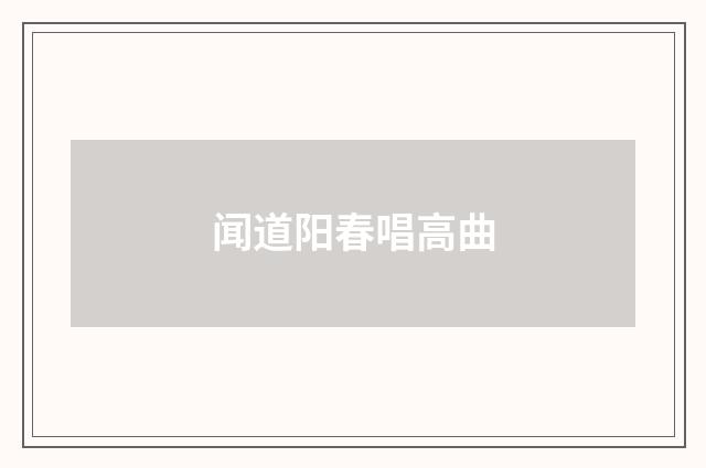 闻道阳春唱高曲