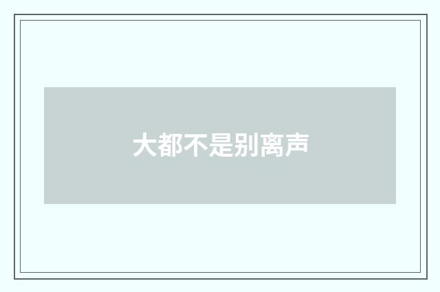 大都不是别离声