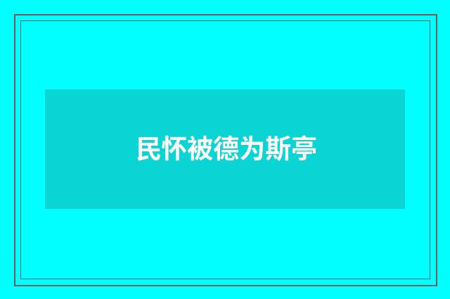民怀被德为斯亭