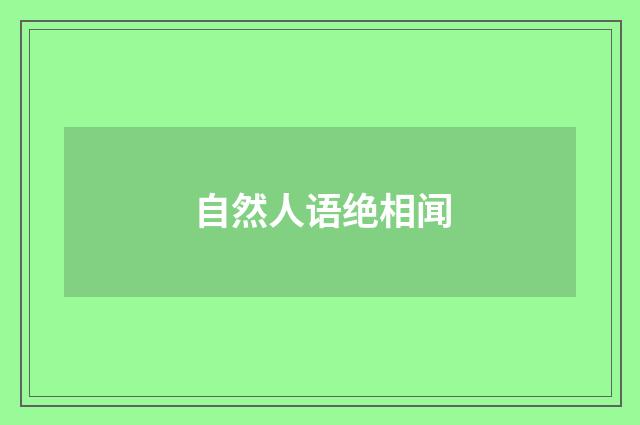 自然人语绝相闻