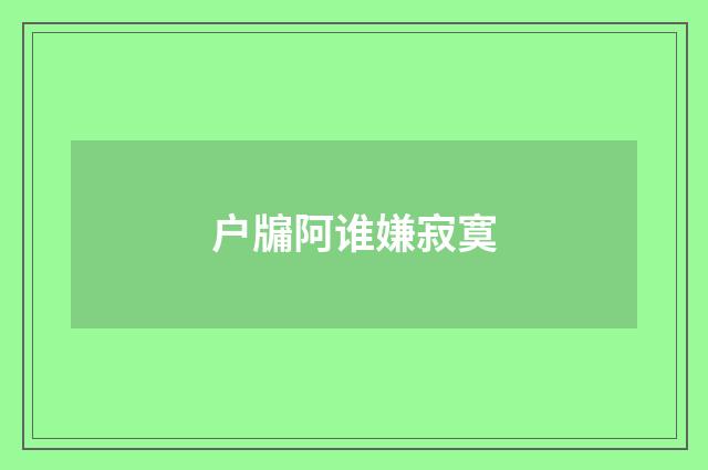 户牖阿谁嫌寂寞