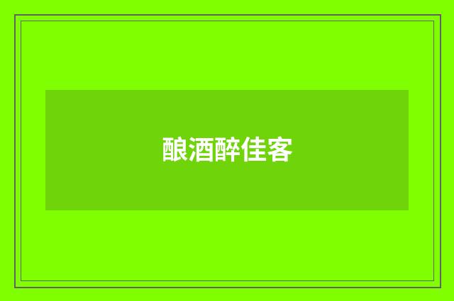 酿酒醉佳客