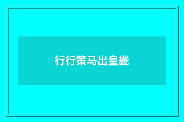 行行策马出皇畿