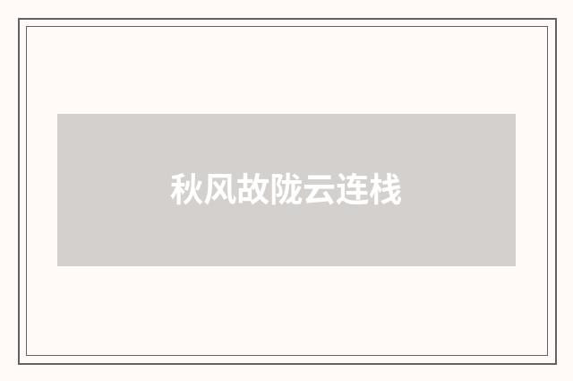 秋风故陇云连栈