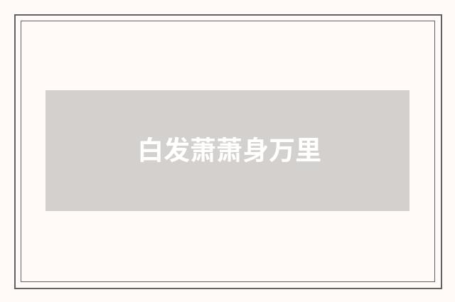 白发萧萧身万里