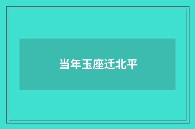 当年玉座迁北平