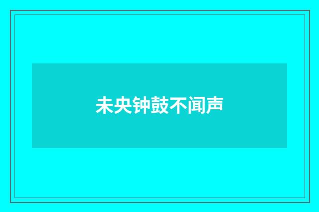 未央钟鼓不闻声