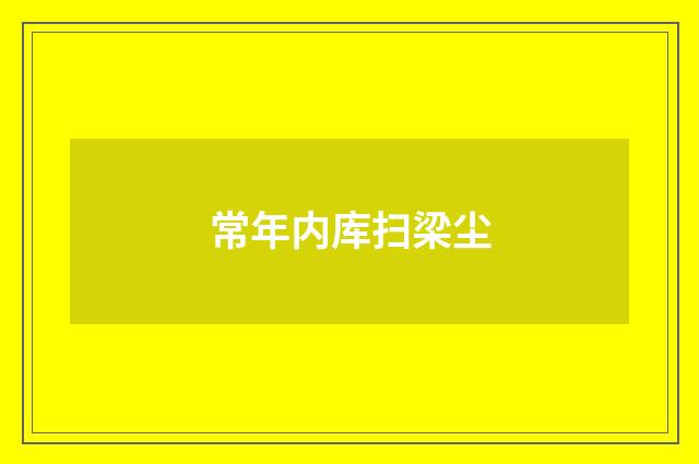 常年内库扫梁尘