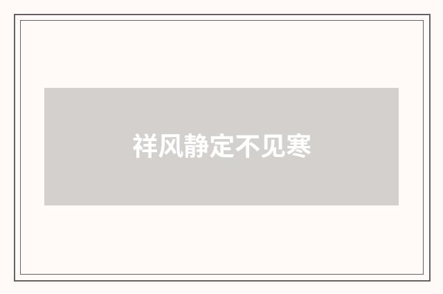祥风静定不见寒