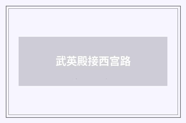 武英殿接西宫路