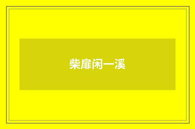 柴扉闲一溪
