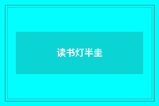 读书灯半圭
