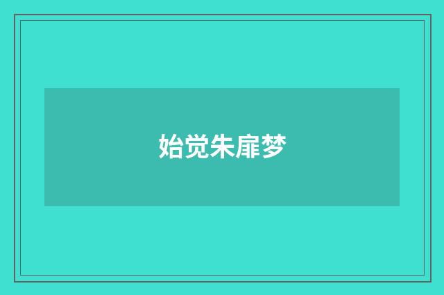 始觉朱扉梦