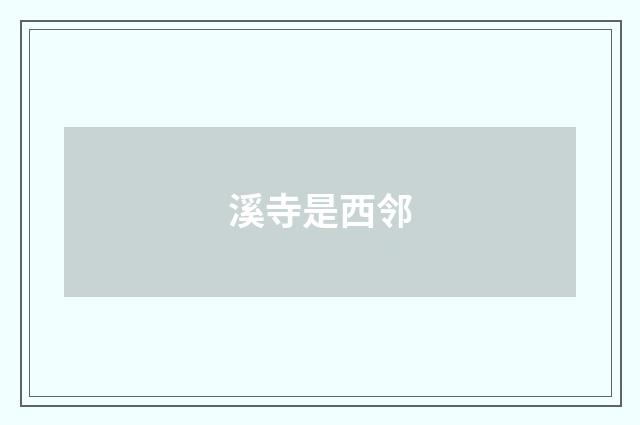 溪寺是西邻