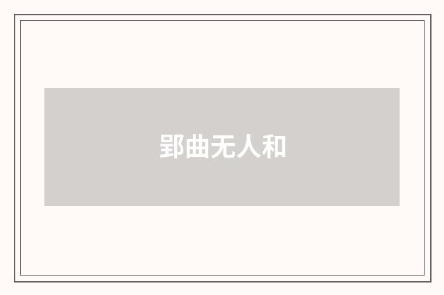 郢曲无人和