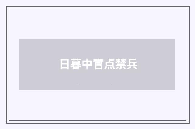 日暮中官点禁兵