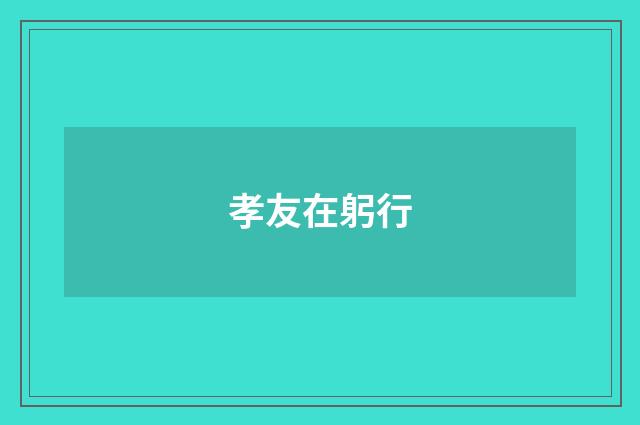 孝友在躬行